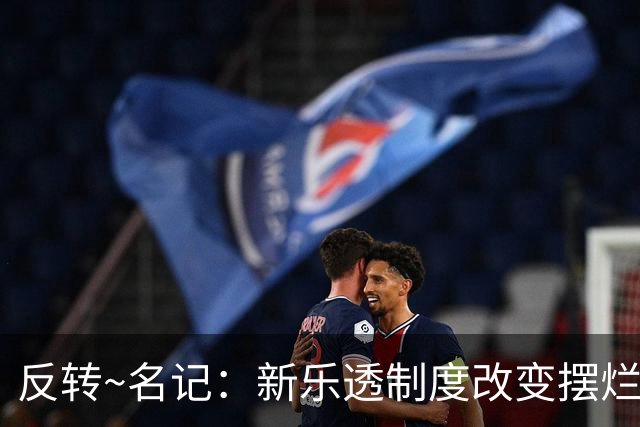 反转~名记：新乐透制度改变摆烂策略 多队想要吹杨但他倾向留奇才