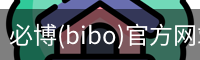 必博(bibo)官方网站